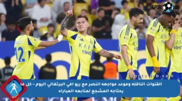 القنوات الناقلة وموعد مواجهة النصر مع ريو آفي البرتغالي اليوم – كل ما يحتاجه المشجع لمتابعة المباراة